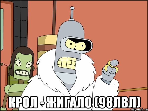  Крол - жигало (98лвл)