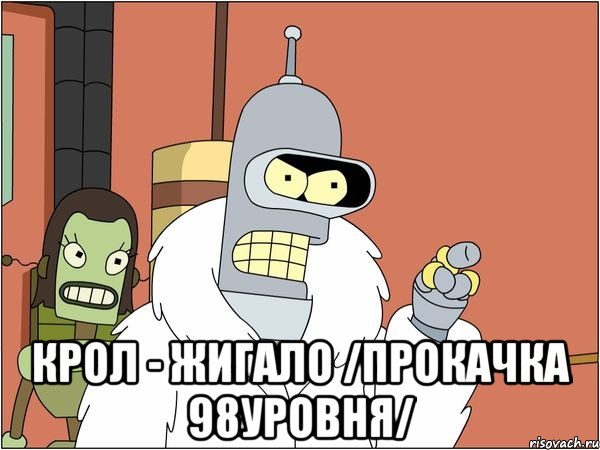  Крол - жигало /прокачка 98уровня/