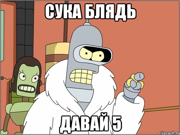 сука блядь давай 5