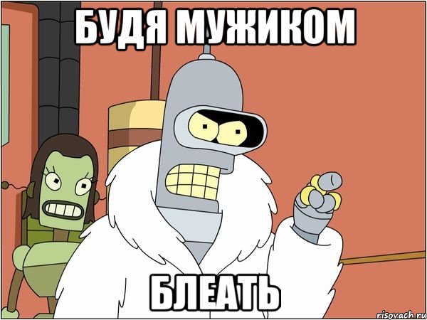 Будя мужиком Блеать, Мем Бендер