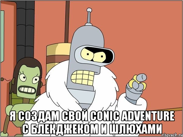  Я создам свой conic adventure c блекджеком и шлюхами