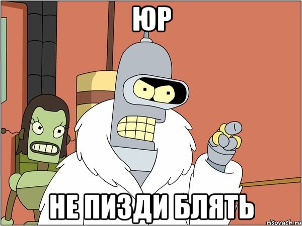 Юр Не пизди блять