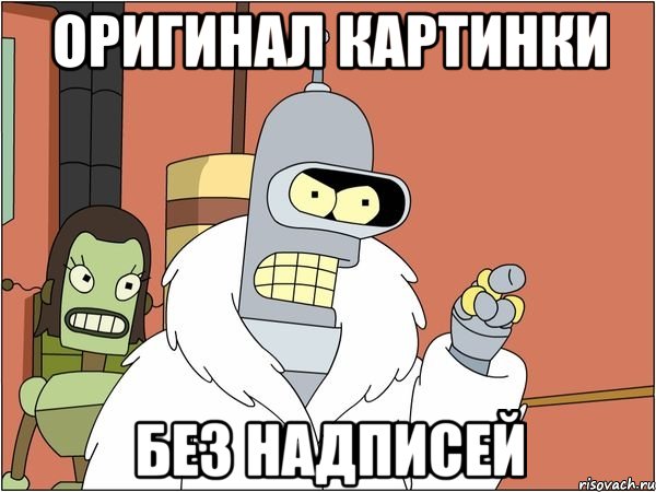 оригинал картинки без надписей, Мем Бендер