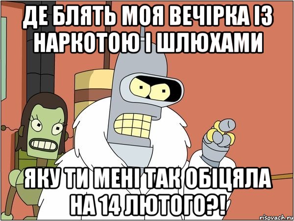 де блять моя вечірка із наркотою і шлюхами яку ти мені так обіцяла на 14 лютого?!, Мем Бендер