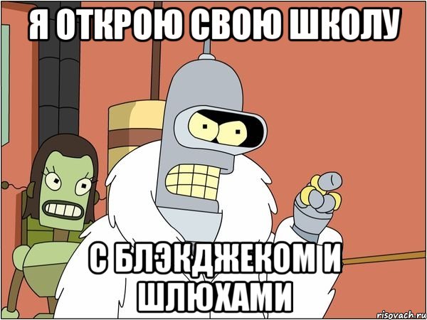 я открою свою школу с блэкджеком и шлюхами, Мем Бендер