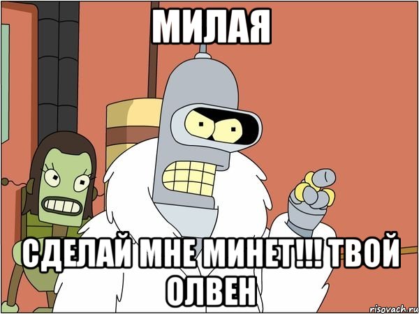 Милая сделай мне минет!!! твой олвен