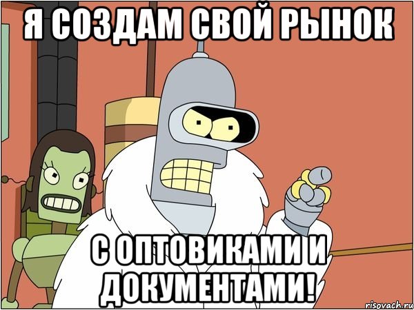 Я создам свой рынок С оптовиками и документами!