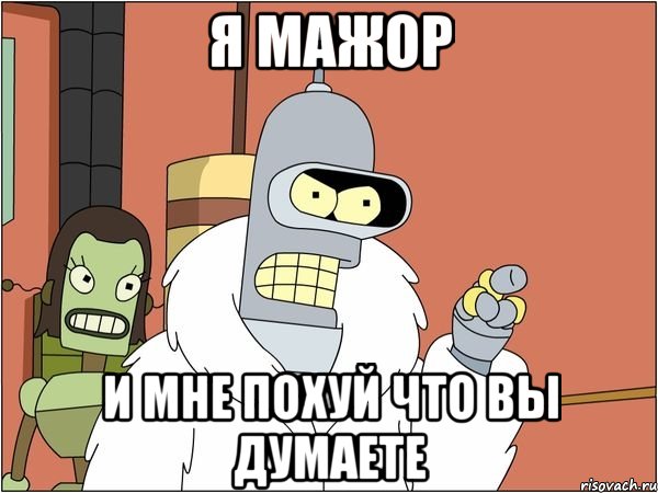Я мажор И мне похуй что вы думаете