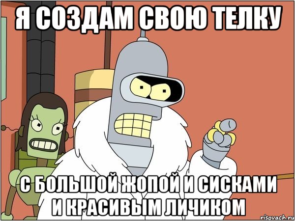 я создам свою телку с большой жопой и сисками и красивым личиком