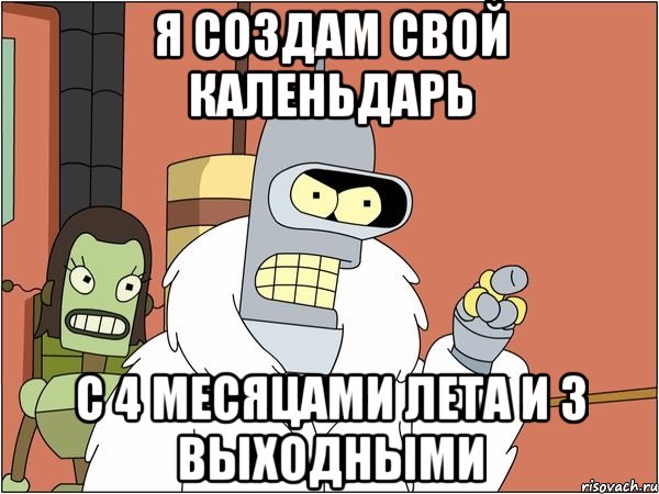 Я создам свой каленьдарь С 4 месяцами лета и 3 выходными