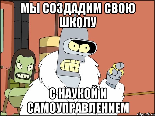 МЫ СОЗДАДИМ СВОЮ ШКОЛУ С НАУКОЙ И САМОУПРАВЛЕНИЕМ