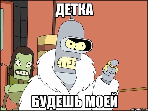 Детка будешь моей