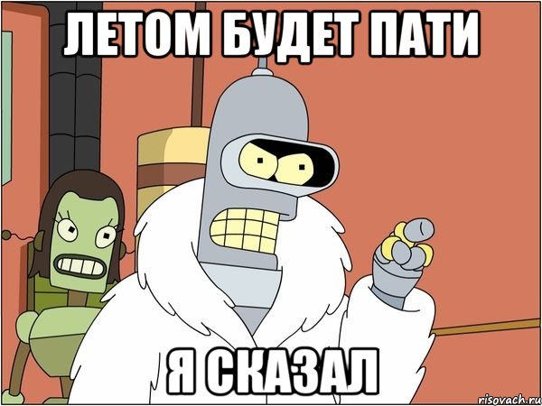 летом будет пати я сказал