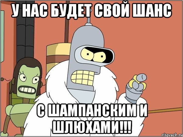 У нас будет свой Шанс с шампанским и шлюхами!!!