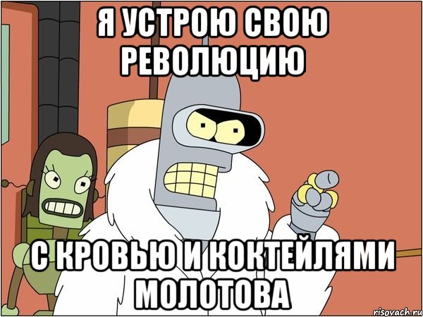 Я устрою свою революцию с кровью и коктейлями молотова