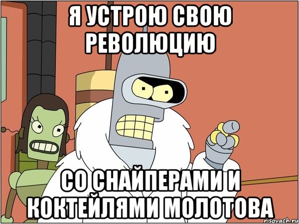 Я устрою свою революцию со снайперами и коктейлями молотова
