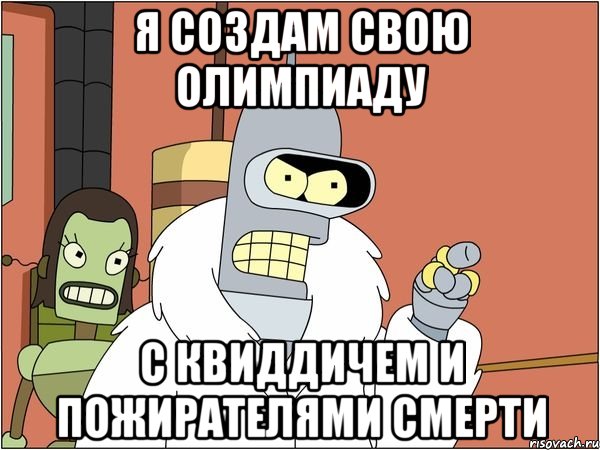Я создам свою олимпиаду с квиддичем и пожирателями смерти