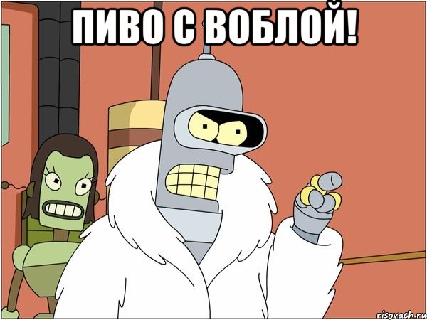 Пиво с воблой! 