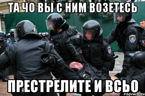 та чо вы с ним возетесь престрелите и всьо, Мем беркут