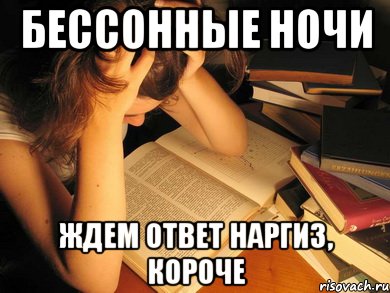 Бессонные ночи Ждем ответ Наргиз, короче