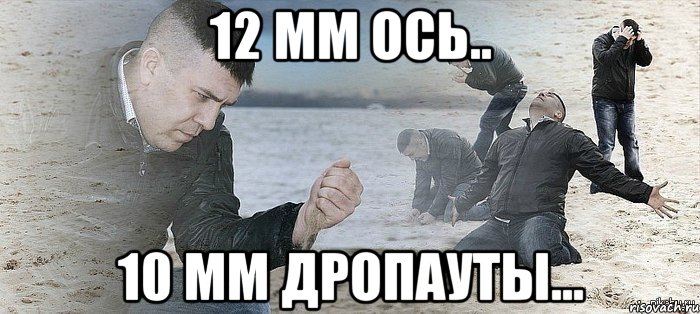 12 мм ось.. 10 мм дропауты..., Мем Мужик сыпет песок на пляже