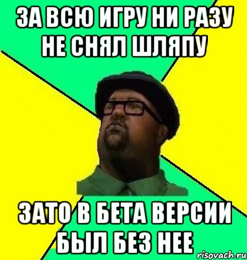За всю игру ни разу не снял шляпу Зато в бета версии был без нее