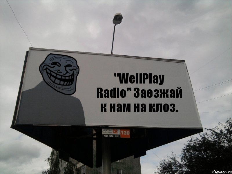 "WellPlay Radio" Заезжай к нам на клоз., Комикс Билборд тролля