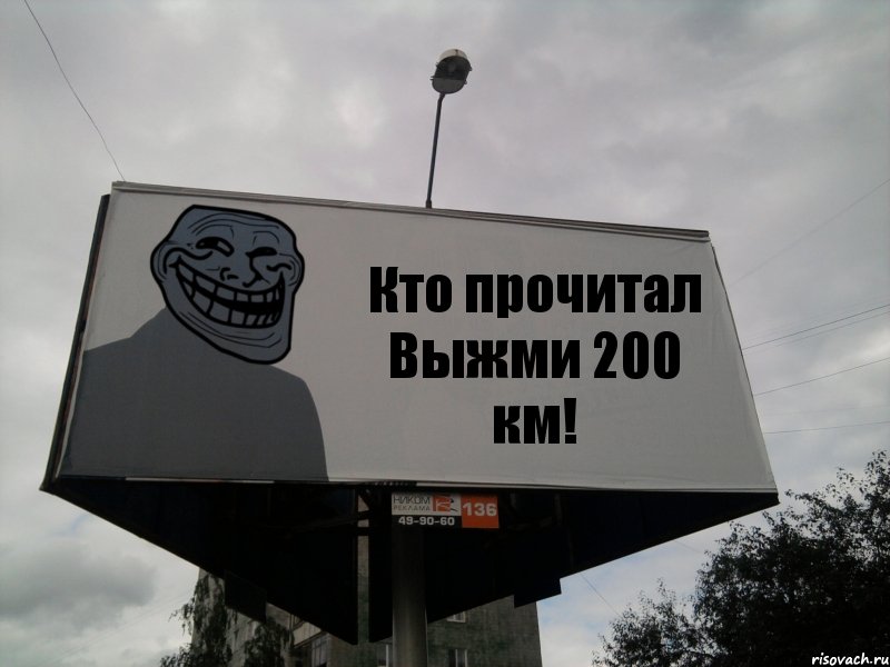 Кто прочитал Выжми 200 км!, Комикс Билборд тролля