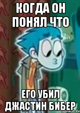 когда он понял что его убил джастин бибер