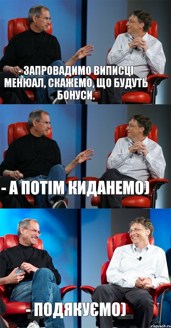 - запровадимо виписці менюал, скажемо, що будуть бонуси. - а потім киданемо) - подякуємо)