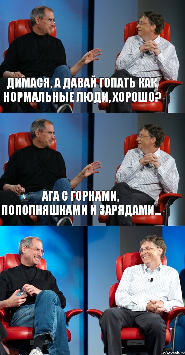 Димася, а давай гопать как нормальные люди, хорошо? Ага с горнами, пополняшками и зарядами... , Комикс Стив Джобс и Билл Гейтс (3 зоны)