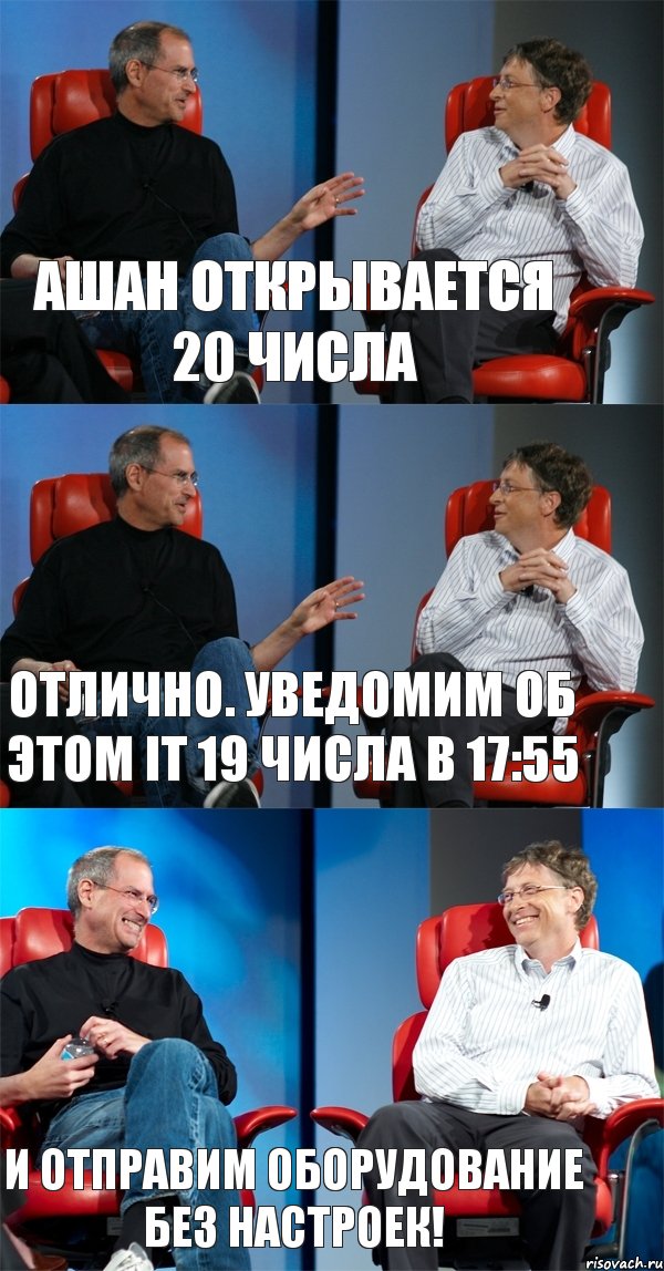 Ашан открывается 20 числа Отлично. Уведомим об этом IT 19 числа в 17:55 И отправим оборудование без настроек!, Комикс Стив Джобс и Билл Гейтс (3 зоны)