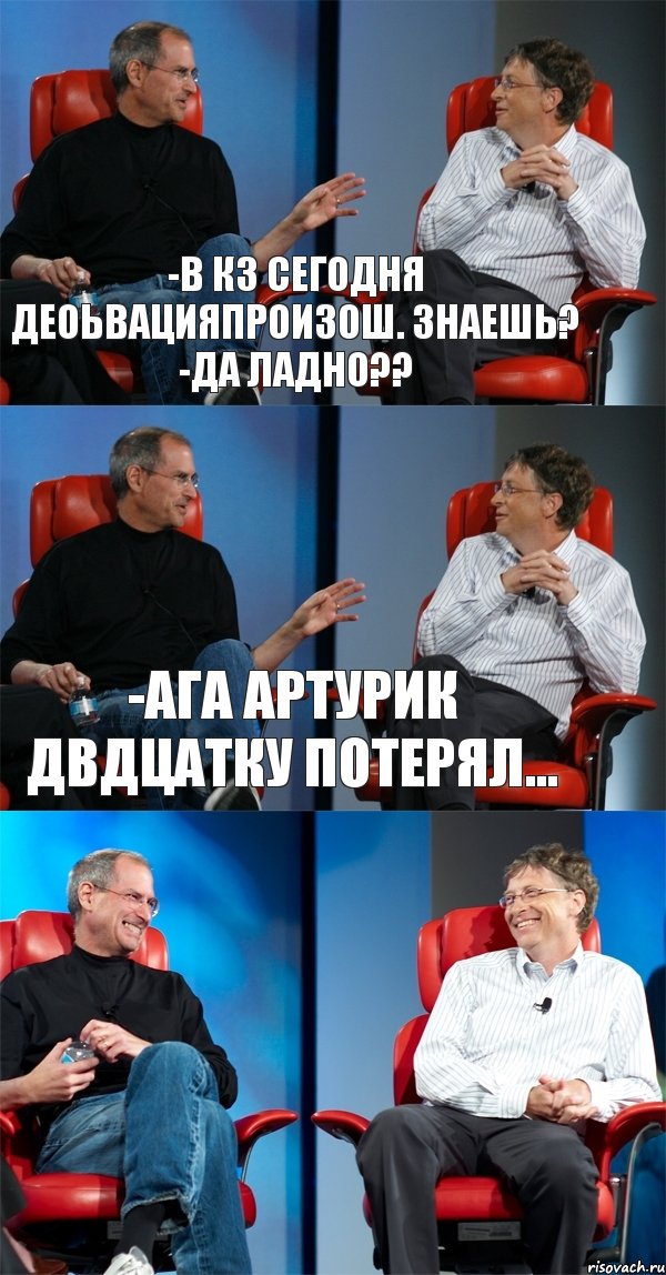 -в КЗ сегодня деоьвацияпроизош. знаешь? -ДА ладно?? -Ага Артурик двдцатку потерял... , Комикс Стив Джобс и Билл Гейтс (3 зоны)