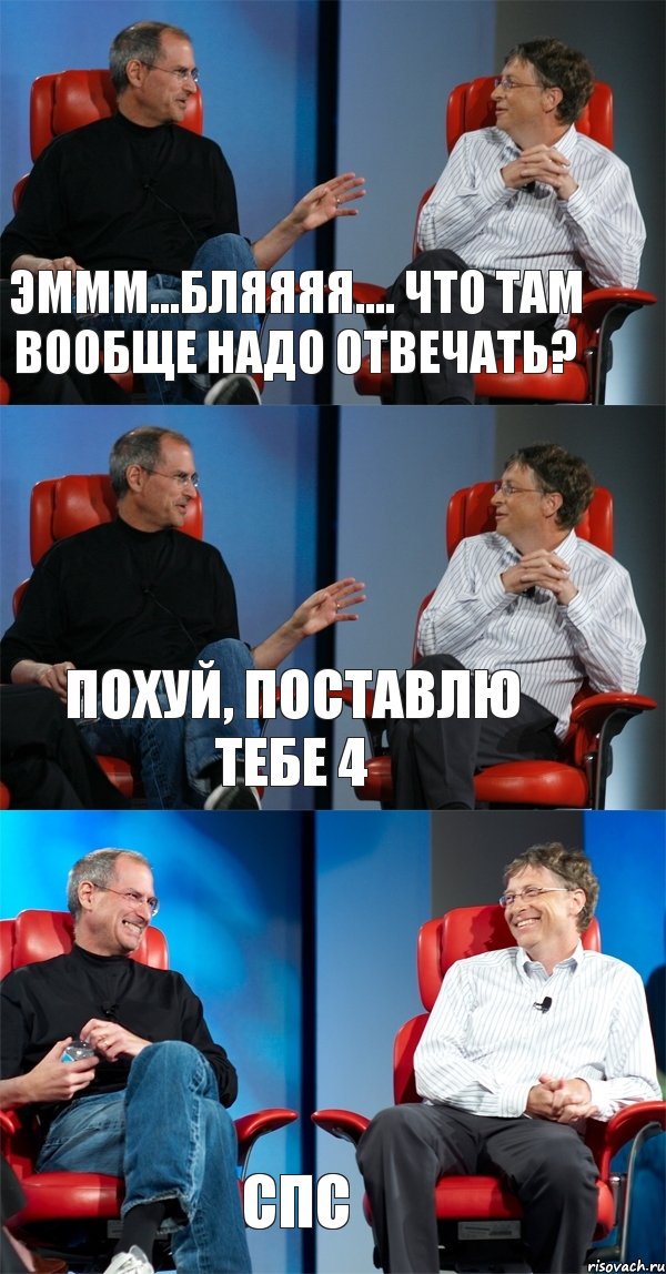 Эммм...бляяяя.... Что там вообще надо отвечать? Похуй, поставлю тебе 4 СПС, Комикс Стив Джобс и Билл Гейтс (3 зоны)