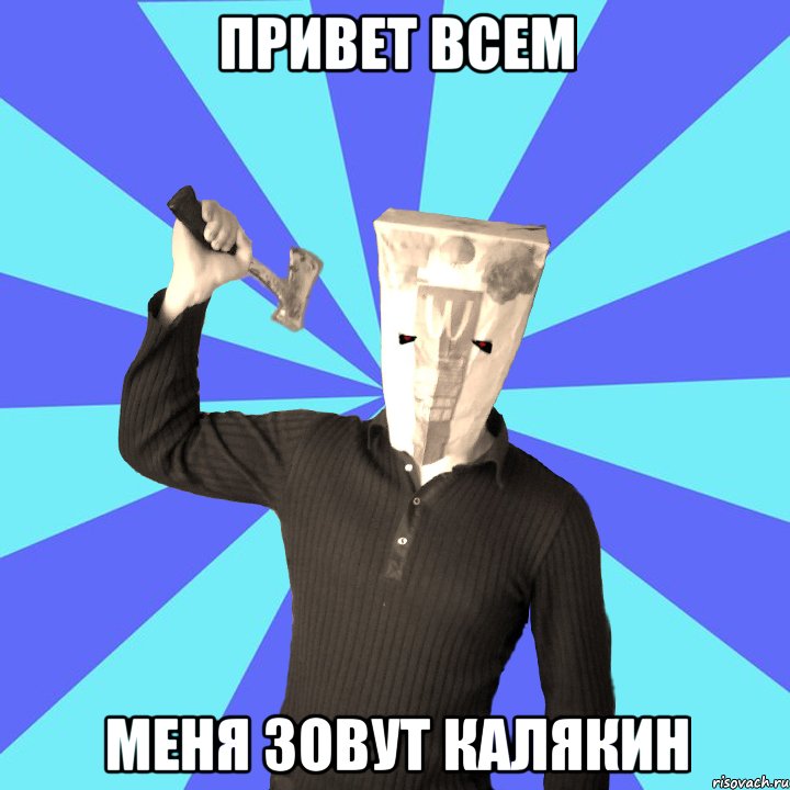 Привет всем Меня зовут калякин