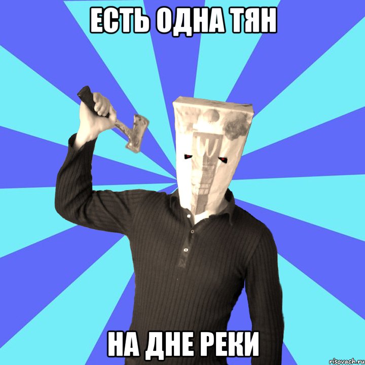 есть одна тян на дне реки