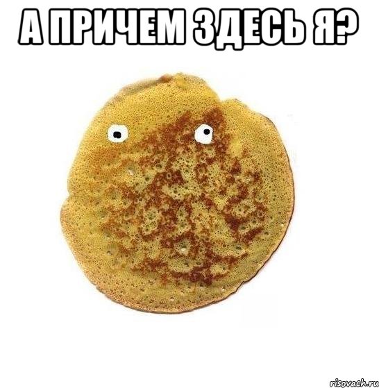 А причем здесь я? , Мем Блин