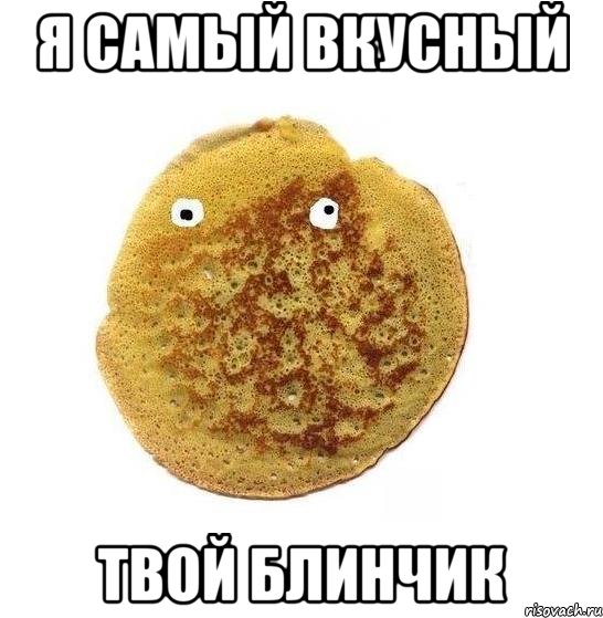 Я самый вкусный Твой Блинчик, Мем Блин