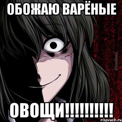 Обожаю варёные ОВОЩИ!!!!!!!!!!, Мем bloodthirsty