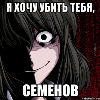 Я хочу убить тебя, Семенов, Мем bloodthirsty