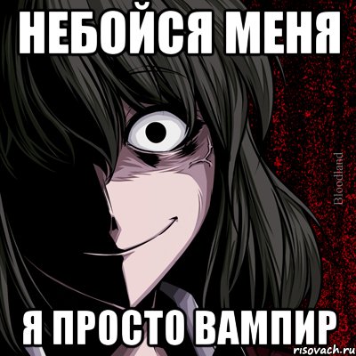 небойся меня я просто вампир, Мем bloodthirsty