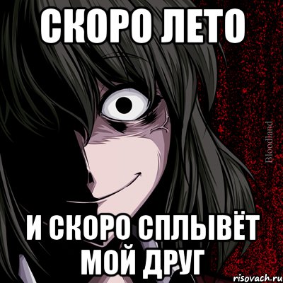 скоро лето и скоро сплывёт мой друг, Мем bloodthirsty