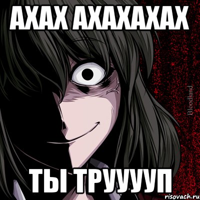 ахах ахахахах ты трууууп, Мем bloodthirsty