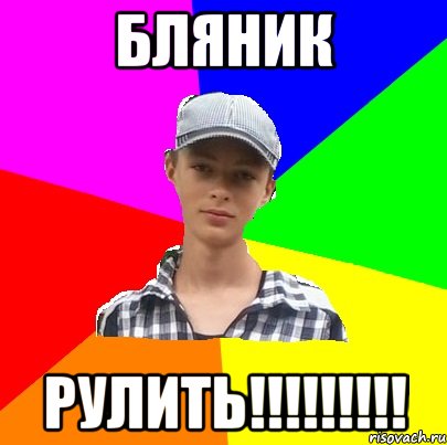 БЛЯНИК рулить!!!!!!!!!