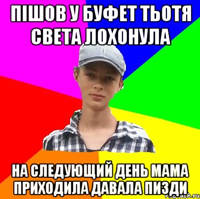 пішов у буфет тьотя света лохонула на следующий день мама приходила давала пизди