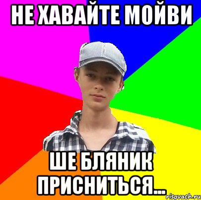 Не хавайте мойви ше бляник присниться...