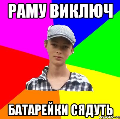 РАМУ ВИКЛЮЧ БАТАРЕЙКИ СЯДУТЬ
