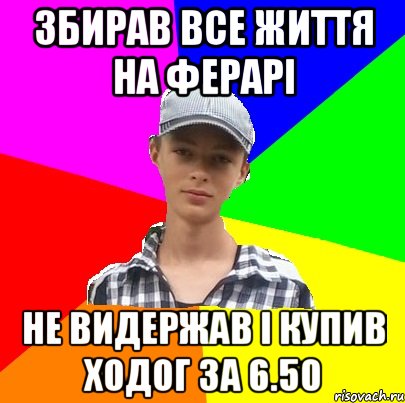 ЗБИРАВ ВСЕ ЖИТТЯ НА ФЕРАРІ НЕ ВИДЕРЖАВ І КУПИВ ХОДОГ ЗА 6.50
