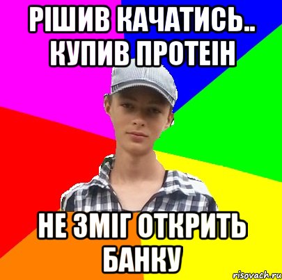 РІШИВ КАЧАТИСЬ.. КУПИВ ПРОТЕІН НЕ ЗМІГ ОТКРИТЬ БАНКУ