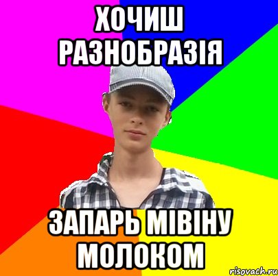 хочиш разнобразія запарь мівіну молоком